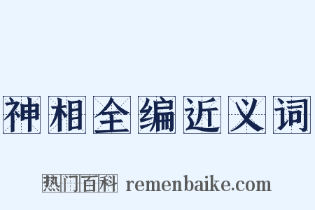 神相全编近义词是什么意思的图片